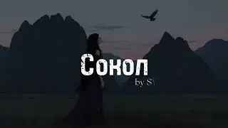 SYRIN - Сокол (Lyric Video)