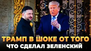 Трамп в шоке от того, что сделал Зеленский