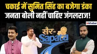 Bihar Election: Sumit Singh का नाम सुनते ही चकाई की जनता ने क्या बोला, बदला माहौल! |Tejashwi Yadav