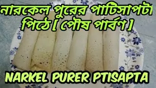 Narkel purer patisapta pithe ||নারকেল পুরের পাটিসাপটা পিঠে||