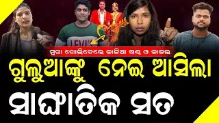 EXCLUSIVE NEWS : ଗୁଲୁଆଙ୍କ ମୁଖା ଖୋଲିଦେଲେ କାଳିଆ ଷଣ୍ଢ ଓ କାଜଲ #bnslive #guluabarshanews #kaliasandha