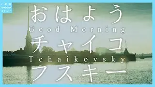 おはようチャイコフスキー～Good Morning Tchaikovsky