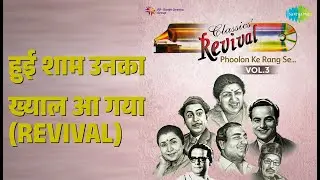 हुई शाम उनका ख्याल आ गया (Revival) | Revival Vol.3 Phoolon Ke Rang Se | Mohammed Rafi Songs