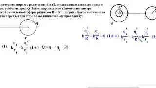 Два заряженных шара и сфера