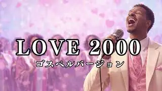 LOVE 2000 - hitomi | ゴスペル ver. | 平成名曲