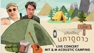 .live​ camping​acoustic​นภาดูดาว