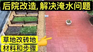 後院改造，草地換磚地，清爽又好看👍解決淹水問題，自己動手，女子變漢子💪 Remodel the backyard