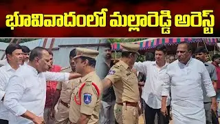 Former BRS Minister Malla Reddy Arrested Over Land Dispute || Samayam Telugu