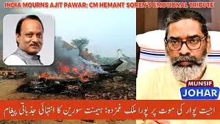 Marang Buru Grant Peace: CM Hemant Soren Mourns the Tragic Demise of Ajit Pawar | MUNSIF JOHAR