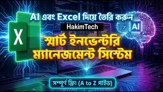 How to Make Inventory Management System in Excel using AI | ফ্রি বাংলা টিউটোরিয়াল