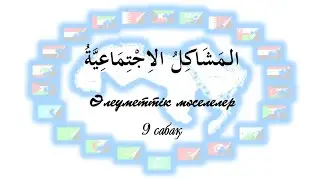 09 Ибрагимов Әлеуметтік мәселелер
