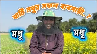 খাটি মধুর সফল ব্যবসায়ী।।নতুন ব্যবসা ২০২৬।। সরিষা মধু.!