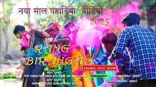 Rang Biranga &ndash;Official Video | New Mal Paharia Song | Jharkhandi Song | Holi Song