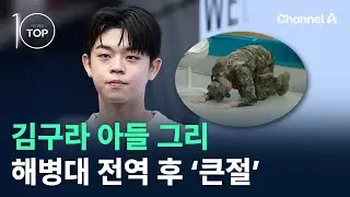 김구라 아들 그리, 해병대 전역 후 ‘큰절’ / 채널A / 뉴스TOP 10
