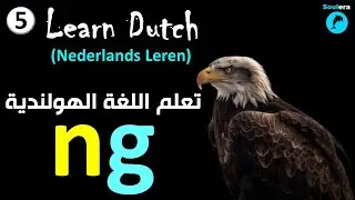 د5- خطوة 5: حالات خاصة في نطق حروف اللغة الهولندية 🐬