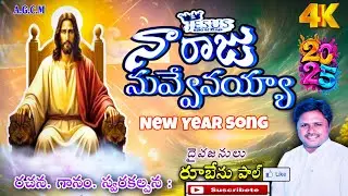 Naa Raju Nuvvenayya Song నా రాజు నువ్వేనయ్యా సాంగ్ | AGCM Sathupally | Pastor Ruben Paul
