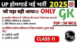 UP HOME GUARD ONLY GK ।। MOST IMPORTANT CLASS।।