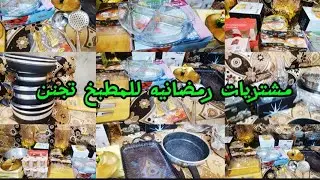 عروض يوم الجمعه اماعين رمضانيه تجنن للمطبخ من أرخص الأسعار للحجز على رقمي بيه واتساب 07827300108 