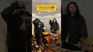 バンドあるある。スタジオでリズム隊が2人きりになると？#バンド #ドラム #ベース