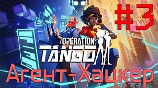 Агент Хацкер ► прохождение Operation Tango #3