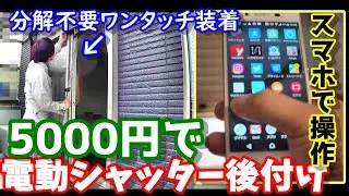 手動シャッターを電動化　5000円で作るスマホで操作可能な全自動後付け電動シャッターキット　分解せずにワンタッチ取付　Electrification of shutter with low cost