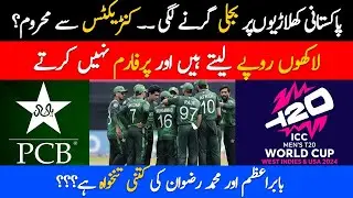 Bad Performance in T20 World Cup 2024 | Central Contracts of All Players in Danger #latestnews