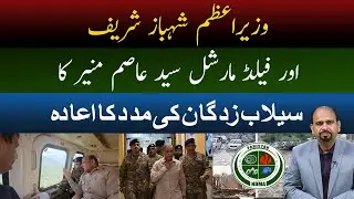 Prime Minister & Field Marshal Visit Flood-Affected Districts | breaking news | News Pakistan