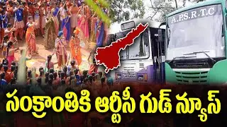 APSRTC Goodnews to AP People on behalf of Sankranthi festival | KKNewsTelugu
