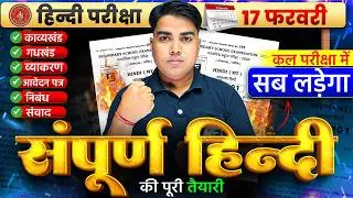 कल के परीक्षा की पूरी तैयारी | Bihar Board Matric Hindi Question | Bihar Board Matric Exam 2026