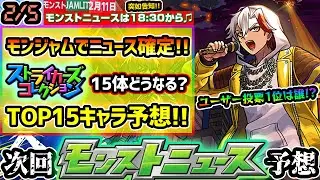 【今週の予想&小ネタ集】※突如発表※ モンジャムで『モンストニュース』18:30~確定！！ストライカーズコレクションTOP15予想、ユーザー投票により誰が選ばれる？【けーどら】