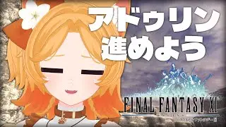 #160【FF11】アドゥリンの魔境！初見で続きを進めていくよ～【Odin】
