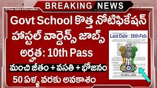 🏬 ప్రభుత్వ స్కూల్స్ లో కొత్త ఉద్యోగాలు వచ్చేశాయి | Govt School Jobs 2026 | 10th pass | Job Vacancy