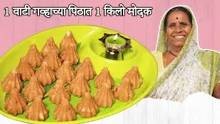 फक्त १ वाटी गव्हाच्या पिठात १ किलो मोदक |गव्हाच्या पिठाचे मोदक |Gavhache Modak|Easy Modak |आपली आजी