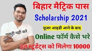 Bihar Baord 10th Scholarship Online Form 2021 | Balak/ balika Scholatship Online Apply | Umesh Talks