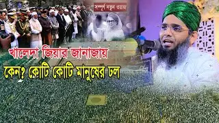 খালেদা জিয়ার জানাজার নামাজ নিয়ে কান্নার ওয়াজ গাজী সোলাইমান আল ক্বাদেরী  Gazi Solaiman Qadri Gazi Waz