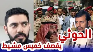 الحوثي يقصف السعودية !!