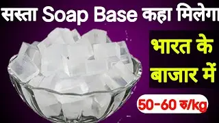 Sasta Soap Base kaha Mil Raha hai|Sabse Achcha Soap Base Ka Stock|small business idea|Rojgar abon