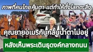 คุณยายอเมริกันกลั้นน้ำตาไม่อยู่ หลังเห็นพระเดินธุดงค์กลางถนน กางโพย | เรื่องเล่า