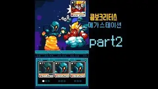 모든 행성 클리어!! [콤보크리터스] 메가스테이션 part2 6편