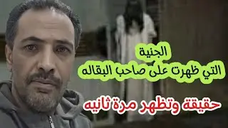 عااااجل  | الجنية التي  دخلت على صاحب البقاله  حقيقيه وتظهر مرة ثانيه
