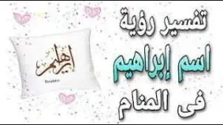 تفسير رؤية اسم ابراهيم في المنام