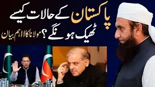 Pakistan ke Halat Kese Theek Hunge? | Molana Tariq Jameel | Important Bayan | 3 Keys for Peace