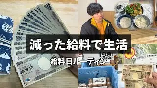 【給料日ルーティン】この金額で生き抜く貧乏生活┃節約貯金┃家計簿管理┃税金に耐える