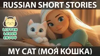 RUSSIAN SHORT STORIES: MY CAT
