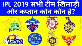 IPL 2019 All Team Players List & Captains Name.