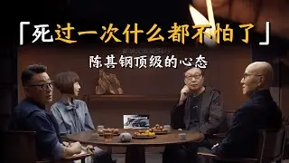 死过一次的人，真的什么都不怕——陈其钢的顶级心态有多狠？#圆桌派 #历史 #文化 #聊天 #纪实 #窦文涛 #马未都 #马家辉 #黄晓丹 #熱門 #推薦 #香港