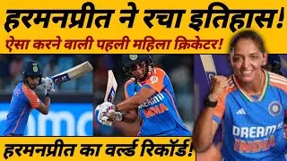 IND W vs SL W 3rd T20 2025: हरमनप्रीत कौर बनीं दुनिया की सबसे सफल T20 कप्तान @cricgame85 