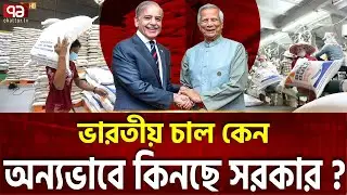 একই সাথে আসছে ভারত-পাকিস্তানের চাল | Pakistan | Modi | Rice | Dr Yunus | Ekattor TV
