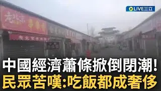 連吃飯都已經變成奢侈了...中國經濟蕭條生活苦不堪言 鄭州富士康商店街倒閉潮空無一人 民眾拍片苦嘆: 下輩子寧願做富人家的狗也不要再做人｜【焦點大現場】20230331｜三立新聞台