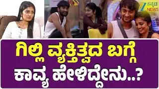 Bigg Boss Kavya Shaiva Full Interview | ಗಿಲ್ಲಿ ಫ್ಯಾನ್ಸ್&zwnj; ಕ್ರೇಜ್&zwnj; ನೋಡಿ ಕಾವ್ಯ ಏನಂದ್ರು ಗೊತ್ತಾ..?